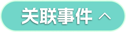 关联事件