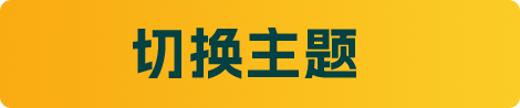 切换主题