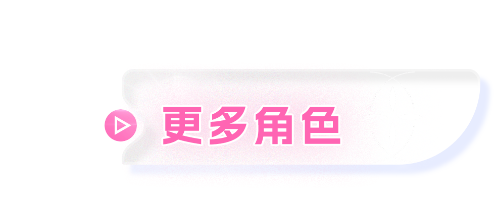 更多角色