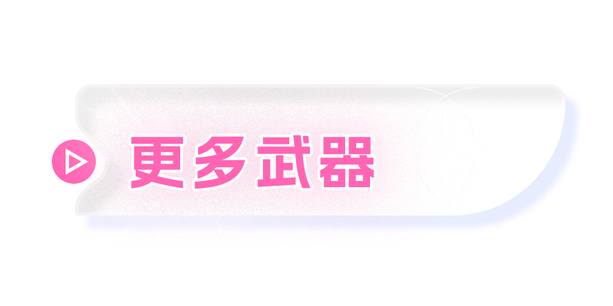 武器更多