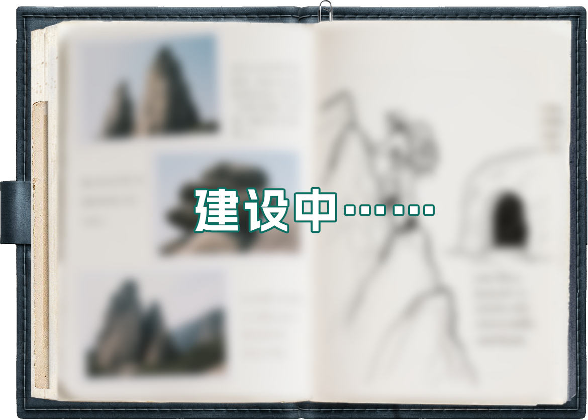建设中……
